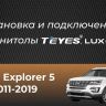 Штатная магнитола Teyes CC3L 4/64 Ford Explorer 5 (2011-2019) Тип-B