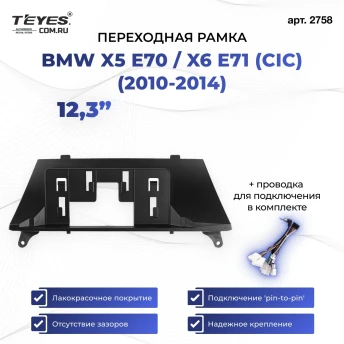 Переходная рамка BMW X5 E70 / X6 E71 (CIC) (2010-2014) (12,3")
