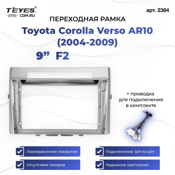 Переходная рамка Toyota Corolla Verso AR10 (2004-2009) F2 (9")