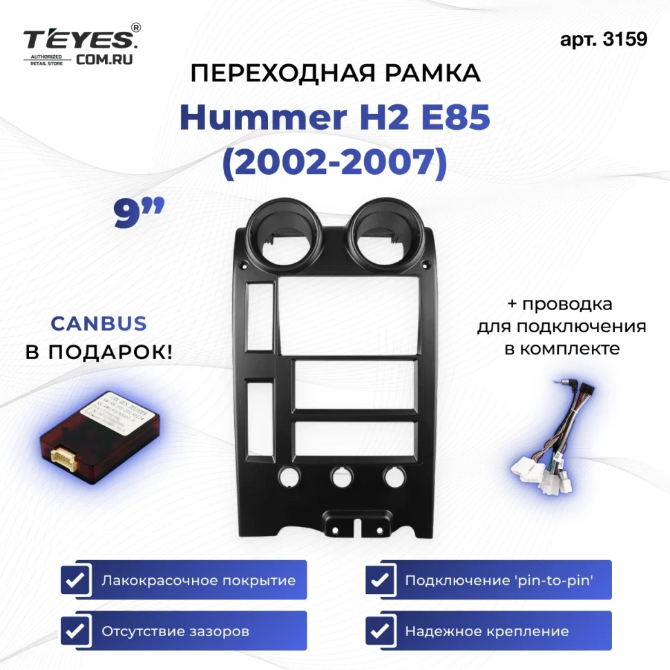 Переходная рамка Hummer H2 E85 (2002-2007) (9")