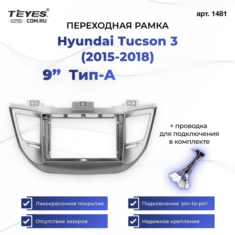 Переходная рамка Hyundai Tucson 3 (2015-2018) Тип-A (9")
