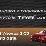 Штатная магнитола Teyes LUX ONE 4/64 Mazda Atenza 3 (2012-2015) Тип-A Правый руль