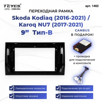 Переходная рамка Skoda Kodiaq (2016-2021) / Karoq NU7 (2017-2021) Тип-B (9")