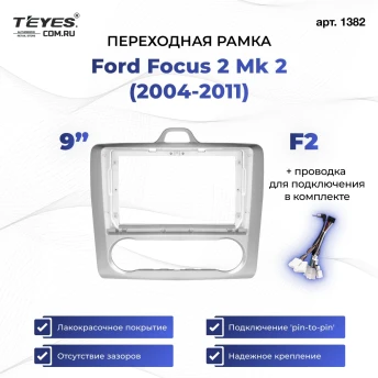 Переходная рамка Ford Focus 2 Mk 2 (2004-2011) F2 (9")