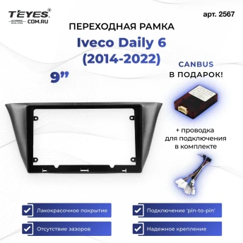 Переходная рамка Iveco Daily 6 (2014-2022) (9")