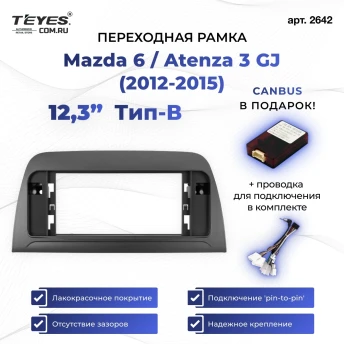 Переходная рамка Mazda 6 / Atenza 3 GJ (2012-2015) Тип-B (12,3")