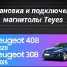 Штатная магнитола Teyes CC3L 4/64 Peugeot 408 1 T7 (2012-2020)